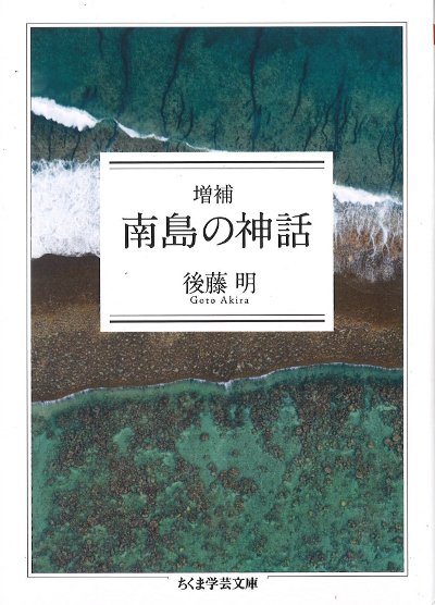 南島の神話 増補』後藤明著 - 田舎の本屋さん