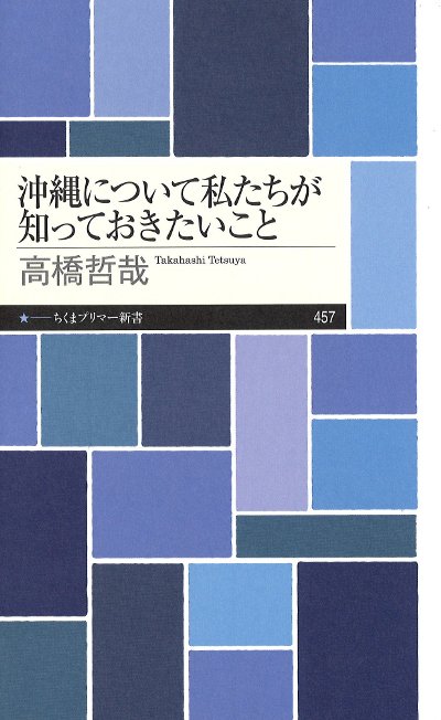 沖縄について私たちが知っておきたいこと』高橋哲哉著 - 田舎の本屋さん