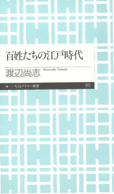【中古】 豪農・村落共同体と地域社会 近世から近代へ/柏書房/渡辺尚志 豪農・村落共同体と地域社会 : 近世から近代へ(渡辺尚志 著