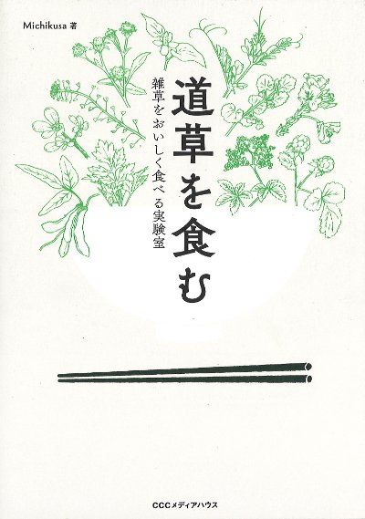 道草を食む』Michikusa著 - 田舎の本屋さん