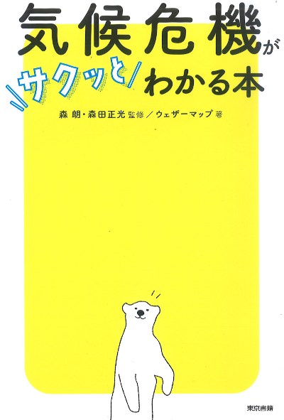 気候危機がサクッとわかる本』森朗監修他 - 田舎の本屋さん
