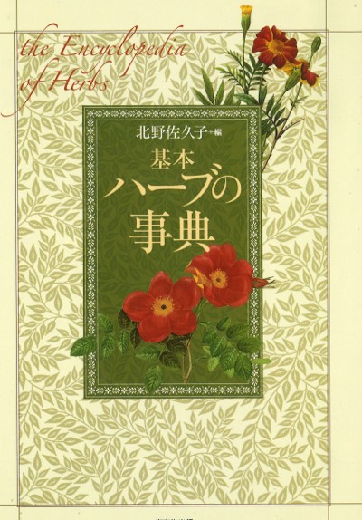 基本ハーブの事典 基本ハーブの事典』北野佐久子著 - 田舎の本屋さん