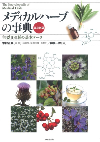 当社の メディカルハーブの事典 田舎の本屋さん - 三訂新版』木村正典監修他 健康・医学