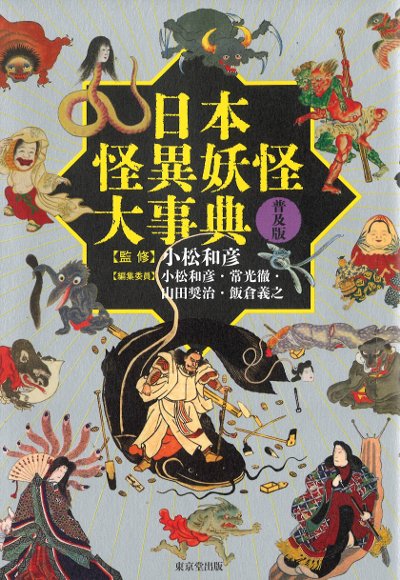 日本怪異妖怪大事典 日本怪異妖怪大事典 普及版』小松和彦監修他 - 田舎の本屋さん