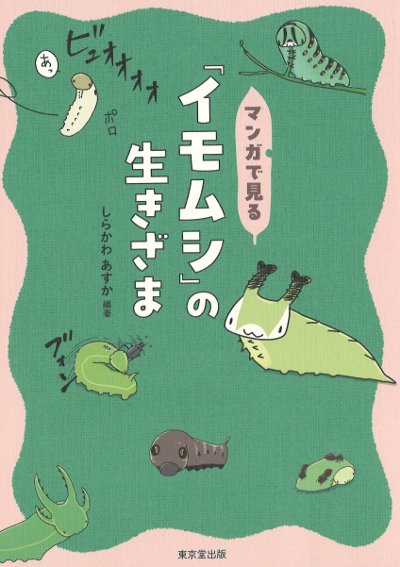 イモムシ様 日本野鳥の会 バードショップオンライン Wild Bird 図鑑 イモムシ