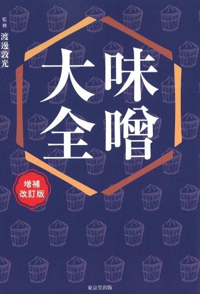 味噌大全 味噌大全 増補改訂版