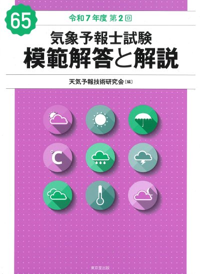 気象予報士試験模範解答と解説 65回(令和7年度第2回)』天気予報技術