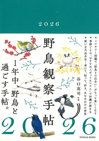 野鳥観察手帖 2026』谷口高司監修 - 田舎の本屋さん