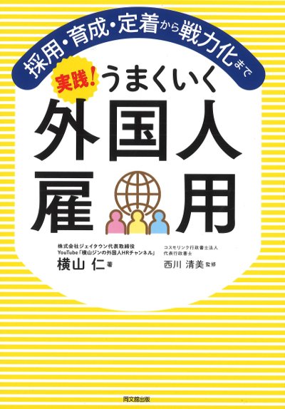 実践!うまくいく外国人雇用』横山仁著他 - 田舎の本屋さん