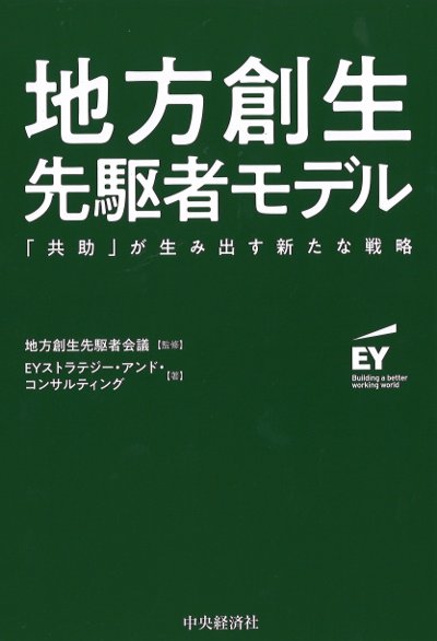 地方創生先駆者モデル』地方創生先駆者会議監修他 - 田舎の本屋さん