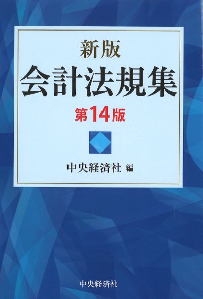 会計法規集 新版 第14版』中央経済社編 - 田舎の本屋さん