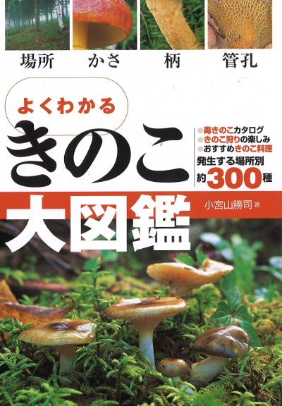 よくわかるきのこ大図鑑 改訂1版』小宮山勝司著 - 田舎の本屋さん