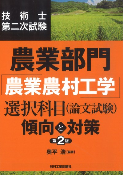 技術士第二次試験農業部門「農業農村工学」選択科目(論文試験)<傾向と
