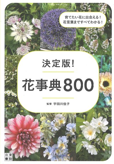 決定版!花事典800』宇田川佳子著 - 田舎の本屋さん