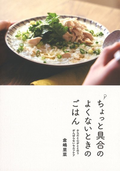 ちょっと具合のよくないときのごはん』倉嶋里菜著 - 田舎の本屋さん