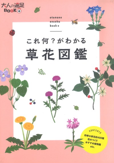 これ何?がわかる草花図鑑』高野徹著 - 田舎の本屋さん