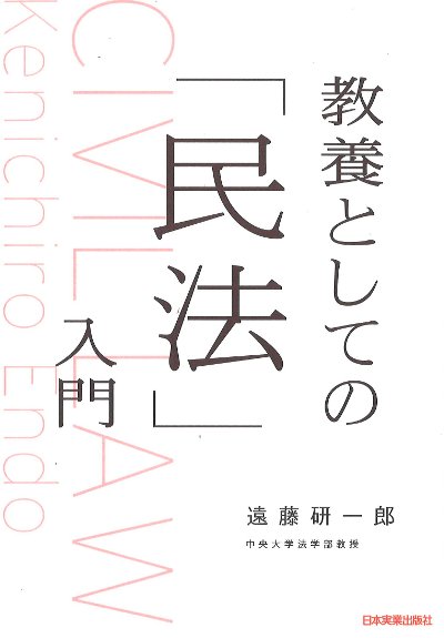 教養としての「民法」入門』遠藤研一郎著 - 田舎の本屋さん