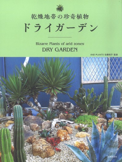 乾燥地帯の珍奇植物 ドライガーデン』佐藤桃子著 - 田舎の本屋さん