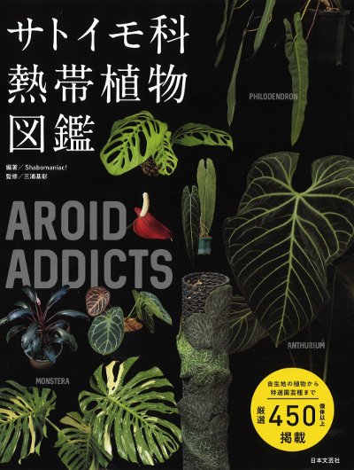 AROID ADDICTS サトイモ科熱帯植物図鑑』Shabomaniac!編著他 - 田舎の
