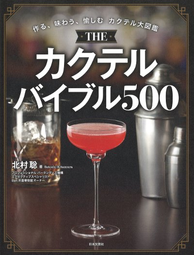 THE カクテルバイブル500』北村聡著 - 田舎の本屋さん