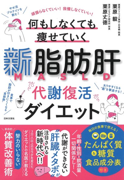 新脂肪肝 代謝復活ダイエット』栗原毅著他 - 田舎の本屋さん
