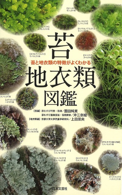 苔・地衣類図鑑』園田純寛著他 - 田舎の本屋さん