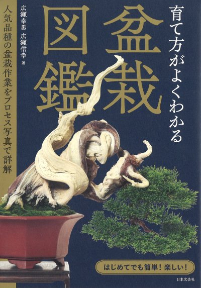 育て方がよくわかる盆栽図鑑』広瀬幸男著他 - 田舎の本屋さん