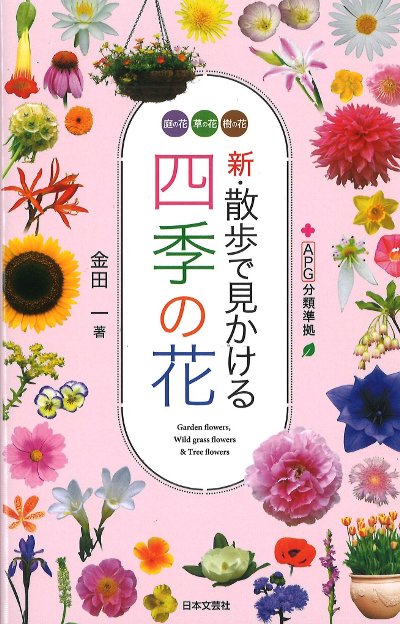 【全2巻セット・美品】 　花材百科 四季花事典①春夏＋②秋冬・周年 新・散歩で見かける四季の花』金田一著 - 田舎の本屋さん