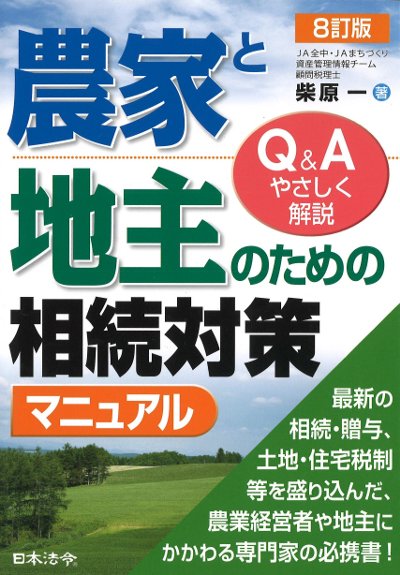 中古】 オーナー（会社・土地所有者）の実践的相続税対策 同族