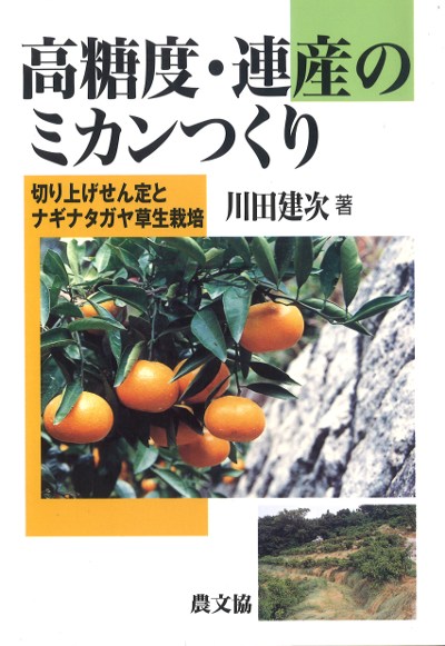 高糖度・連産のミカンつくり』川田建次著 - 田舎の本屋さん