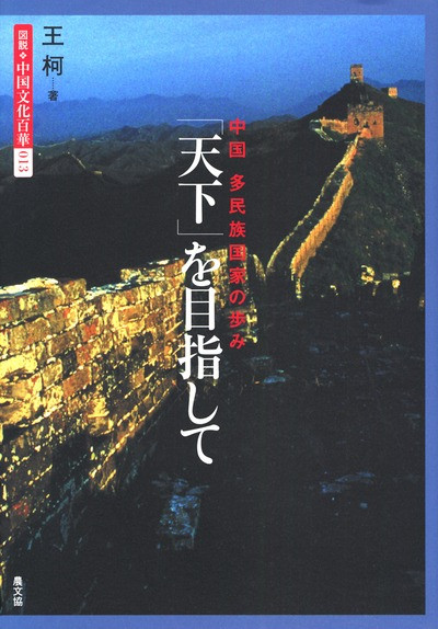 中国文化百華13 「天下」を目指して』王柯著 - 田舎の本屋さん