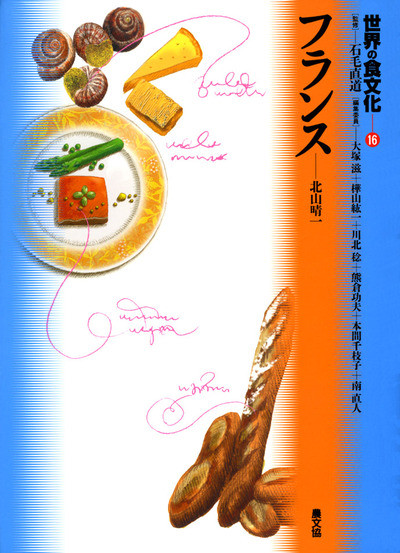 世界の食文化16 フランス ☆在庫僅少』北山晴一著 - 田舎の本屋さん