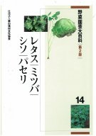 野菜園芸大百科  １４ 第２版/農山漁村文化協会/農山漁村文化協会（単行本） 野菜園芸大百科 第2版 第14巻 レタス・ミツバ・シソ・パセリ