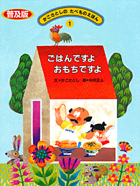 普及版 たべものえほん1 ごはんですよ おもちですよ』加古里子文