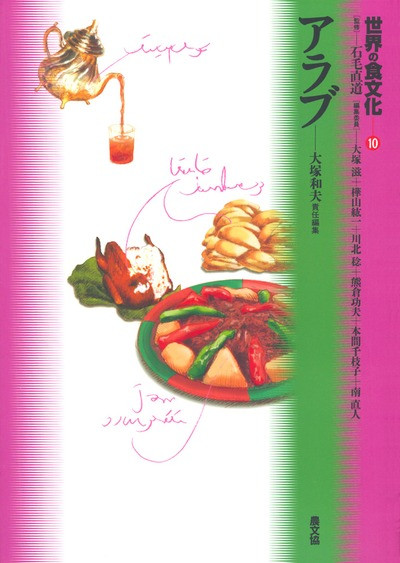 世界の食文化10 アラブ ☆在庫切れ』石毛直道監修他 - 田舎の本屋さん