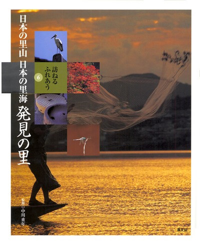 発見の里(日本の里山 日本の里海6)』中川重年監修 - 田舎の本屋さん
