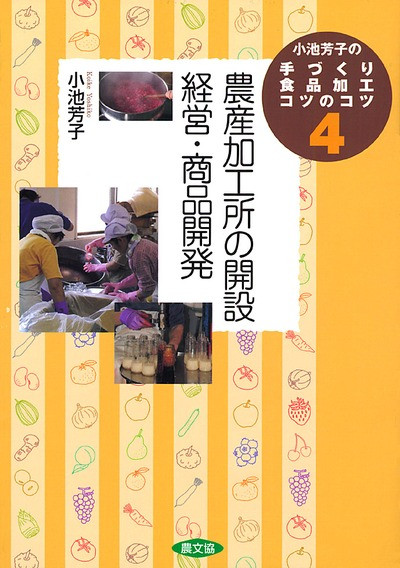 小池芳子の手づくり食品加工4 農産加工所の開設・経営・商品開発』小池