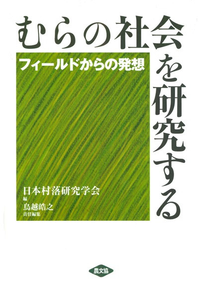 むらの社会を研究する ☆在庫切れ』日本村落研究学会編他 - 田舎の本屋さん