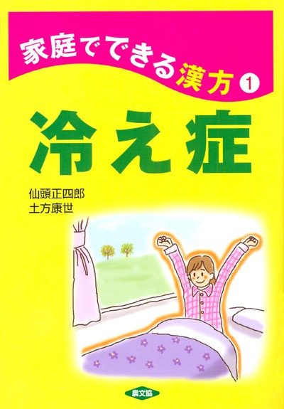 東洋医学全書◇家庭漢方◇症状別◇漢方療法◇民間療法◇手技療法