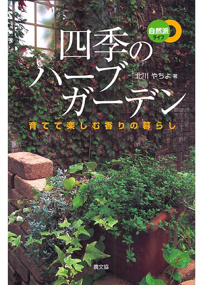 四季のハーブガーデン 育てて楽しむ香りの暮らし』北川やちよ著 - 田舎