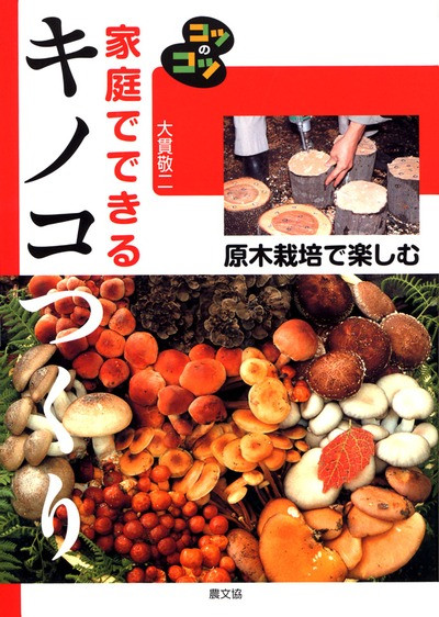 家庭でできるキノコつくり 原木栽培で楽しむ』大貫敬二著 - 田舎の本屋さん