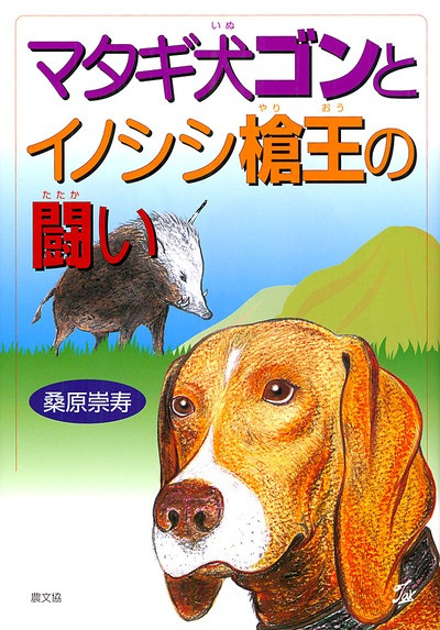 マタギ犬ゴンとイノシシ槍王の闘い』桑原崇寿著 - 田舎の本屋さん