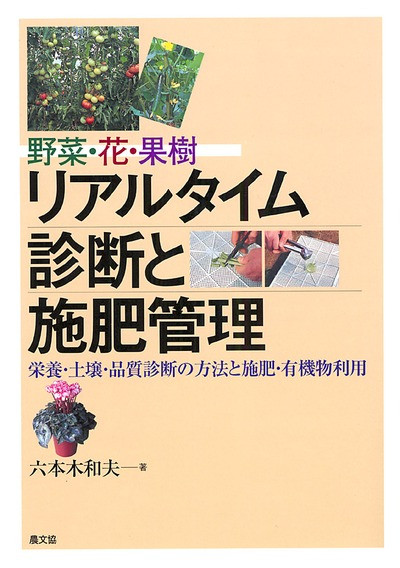 土壌診断・生育診断大事典?簡易診断からリアルタイム診断、生理障害、品質の診断まで 土壌診断・生育診断大事典?簡易診断からリアルタイム診断、生理障害