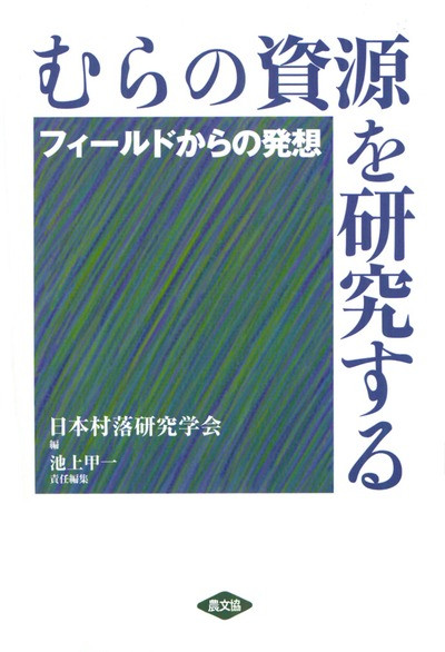 むらの資源を研究する フィールドからの発想』日本村落研究学会編他