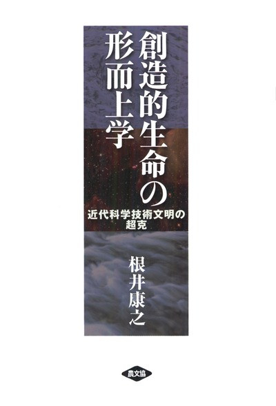 創造的生命の形而上学』根井康之著 - 田舎の本屋さん