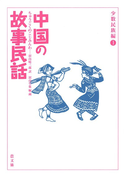 中国の故事民話 少数民族編1』沢山晴三郎訳他 - 田舎の本屋さん