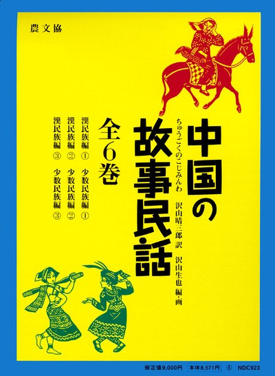 中国の故事民話 全6巻セット』沢山晴三郎訳他 - 田舎の本屋さん