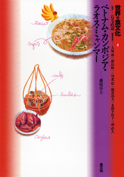 世界の食文化04 ベトナム・カンボジア・ラオス・ミャンマー』森枝卓士