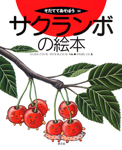 サクランボの絵本』西村幸一編他 - 田舎の本屋さん