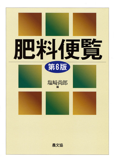 【中古】 肥料の施し方便覧 肥料便覧 第6版 ☆在庫切れ』塩崎尚郎編 - 田舎の本屋さん